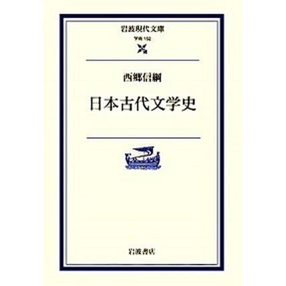 日本古代文学史   /岩波書店/西郷信綱 (文庫) 中古