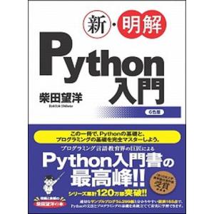 新・明解Ｐｙｔｈｏｎ入門/ＳＢクリエイティブ/柴田望洋（単行本） 中古｜VALUE BOOKS Yahoo!店