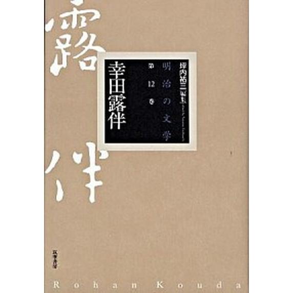 明治の文学  第１２巻 /筑摩書房/坪内祐三（単行本） 中古