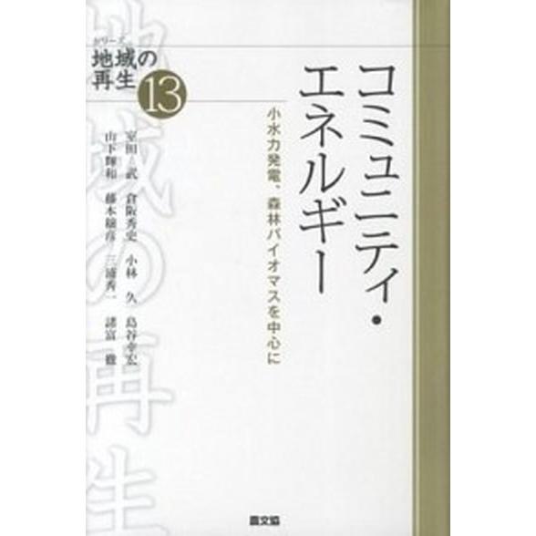 コミュニティ・エネルギ- 小水力発電、森林バイオマスを中心に  /農山漁村文化協会/室田武（単行本）...
