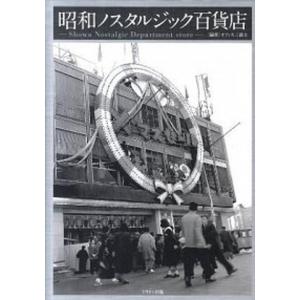昭和ノスタルジック百貨店   /ミリオン出版/オフィス三銃士  
