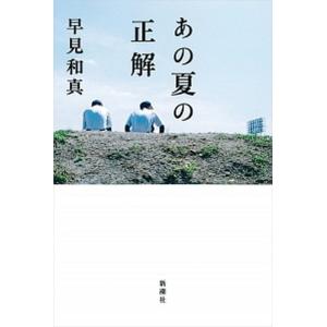 あの夏の正解   /新潮社/早見和真） 