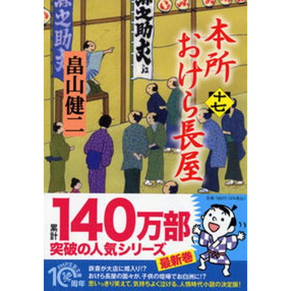 本所おけら長屋 十七/ＰＨＰ研究所/畠山健二（文庫） 中古