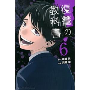 復讐の教科書 ６/講談社/廣瀬俊（コミック） 中古