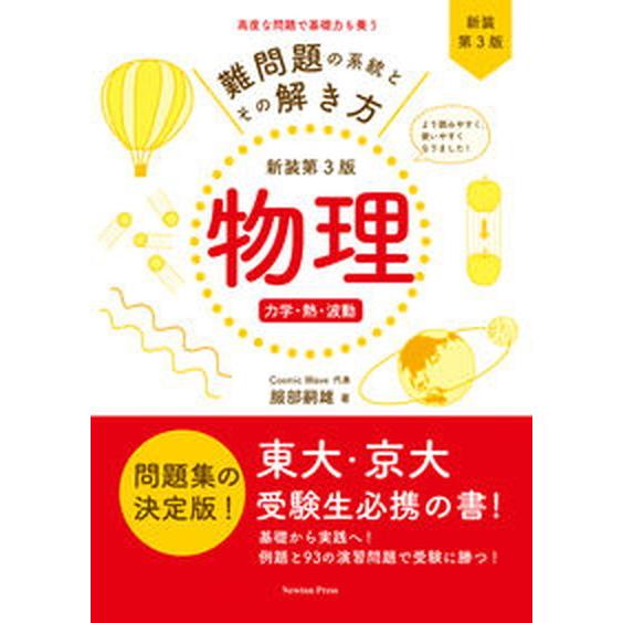 難問題の系統とその解き方 物理　力学・熱・波動 新装第３版/ニュ-トンプレス/服部嗣雄（単行本（ソフ...