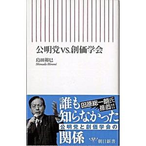 公明党ｖｓ．創価学会   /朝日新聞出版/島田裕巳 (新書) 中古