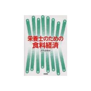 栄養士のための食料経済   /筑波書房/深谷志成  
