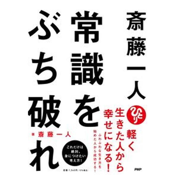 斎藤一人常識をぶち破れ/ＰＨＰ研究所/斎藤一人（単行本（ソフトカバー）） 中古
