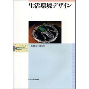 生活環境デザイン   /武蔵野美術大学出版局/横溝健志 中古