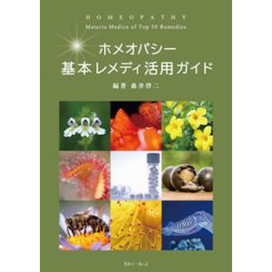 ホメオパシー基本レメディ活用ガイド/森井啓二 : bookfanプレミアム