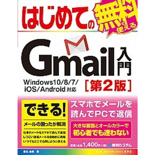 はじめてのＧｍａｉｌ入門 Ｗｉｎｄｏｗｓ１０／８／７／ｉＯＳ／Ａｎｄｒｏｉｄ 第２版/秀和システム新...