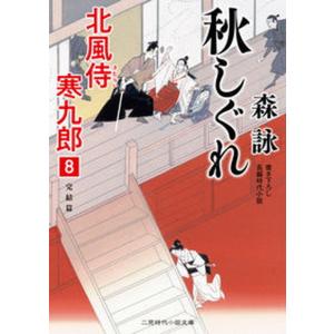 秋しぐれ 北風侍寒九郎 8  /二見書房/森詠 中古