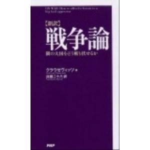 〈新訳〉戦争論 隣の大国をどう斬り伏せるか/ＰＨＰ研究所/カルル・フォン・クラウゼヴィッツ（新書） ...