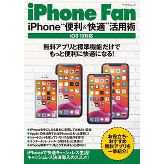 ｉＰｈｏｎｅ　Ｆａｎ　ｉＰｈｏｎｅ“便利＆快適”活用術 ｉＯＳ１３対応/マイナビ出版（ムック） 中古