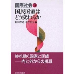 国際社会  3 /東京大学出版会  中古