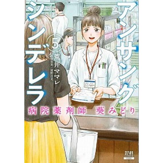 アンサングシンデレラ 病院薬剤師葵みどり ５ /コアミックス/荒井ママレ (コミック) 中古