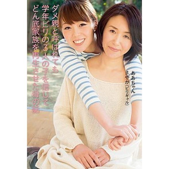 ダメ親と呼ばれても学年ビリの３人の子を信じてどん底家族を再生させた母の話/ＫＡＤＯＫＡＷＡ/ああちゃ...