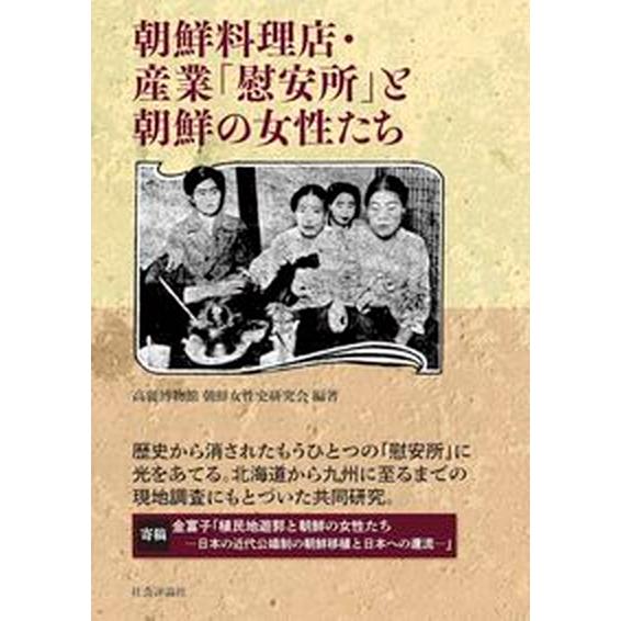 朝鮮料理店・産業「慰安所」と朝鮮の女性たち/社会評論社/高麗博物館朝鮮女性史研究会（単行本（ソフトカ...