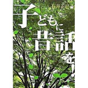 子どもに昔話を   /三弥井書店/石井正己  