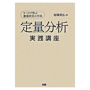定量分析実践講座 ケ-スで学ぶ意思決定の手法/ファ-ストプレス/福澤英弘（単行本） 中古