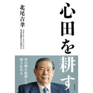 心田を耕す/財界研究所/北尾吉孝（単行本） 中古