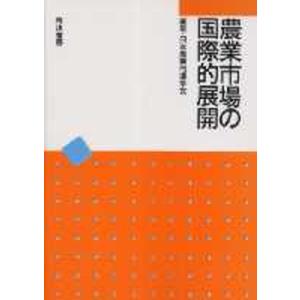 農業市場の国際的展開   /筑波書房/日本農業市場学会  