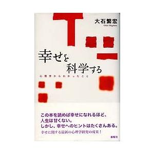 幸せを科学する 心理学からわかったこと/新曜社/大石繁宏（単行本） 中古