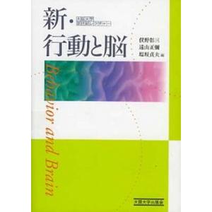 新 行動と脳   /大阪大学出版会/俣野彰三  