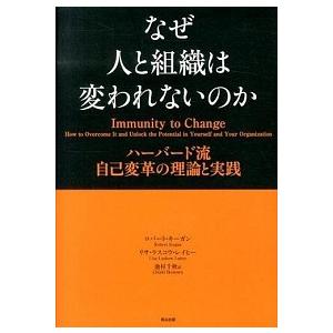 なぜ人と組織は変われないのか ハ-バ-ド流自己変革の理論と実践/英治出版/ロバ-ト・キ-ガン（単行本） 中古