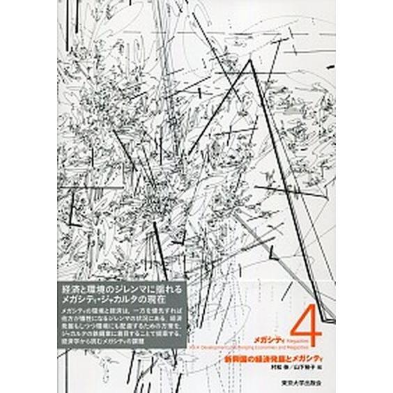 メガシティ  ４ /東京大学出版会/村松伸（単行本） 中古