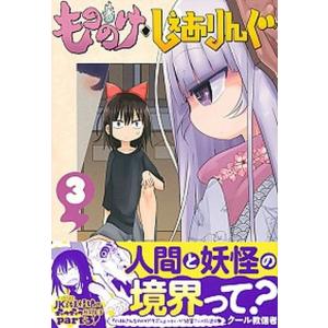 もののけ◇しぇありんぐ ３/講談社/ク-ル教信者（コミック） 中古