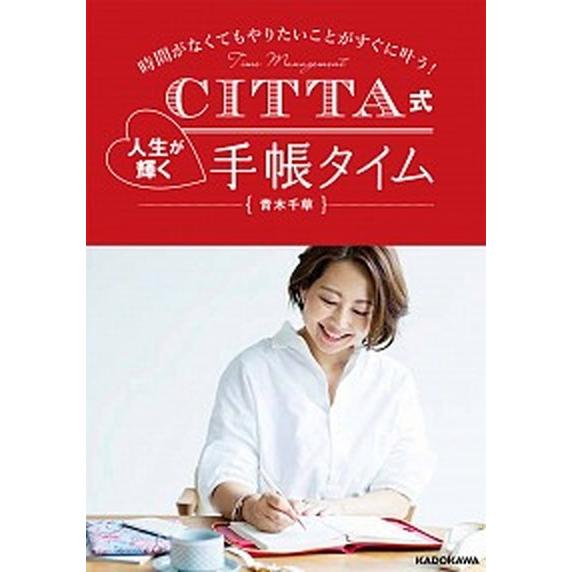 ＣＩＴＴＡ式人生が輝く手帳タイム 時間がなくてもやりたいことがすぐに叶う！/ＫＡＤＯＫＡＷＡ/青木千...