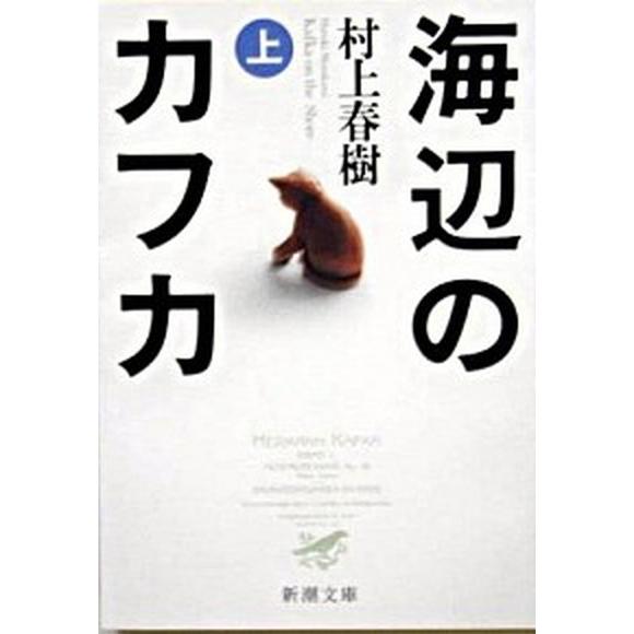 海辺のカフカ 上巻/新潮社/村上春樹（文庫） 中古