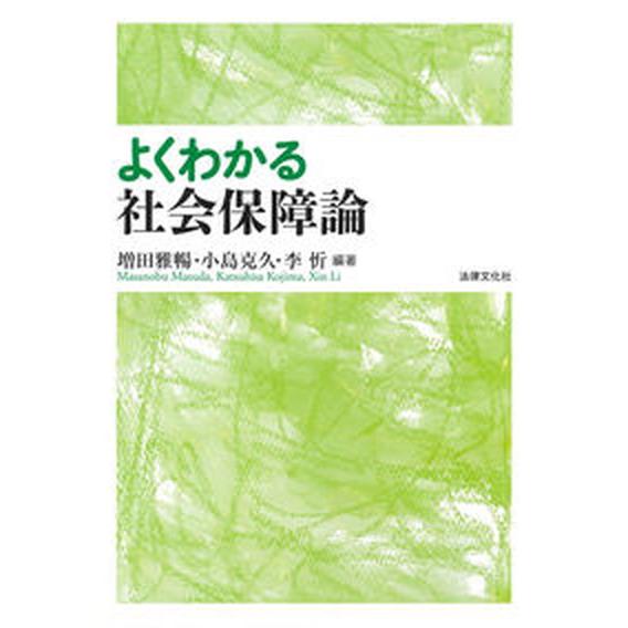 よくわかる社会保障論   /法律文化社/増田雅暢（単行本） 中古