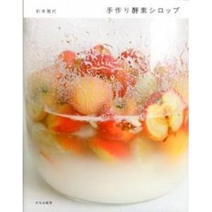 手作り酵素シロップ   /文化出版局/杉本雅代