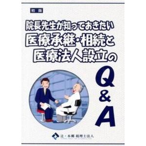 院長先生が知っておきたい医療承継 相続と医療法人設立のQ＆A   /東峰書房/辻 本郷税理士法人 