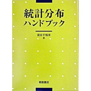 統計分布ハンドブック /朝倉書店/蓑谷千凰彦 (...の商品画像