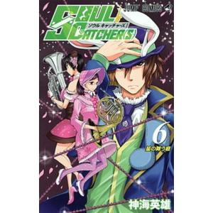 ＳＯＵＬ　ＣＡＴＣＨＥＲ（Ｓ）  ６ /集英社/神海英雄 (コミック) 中古