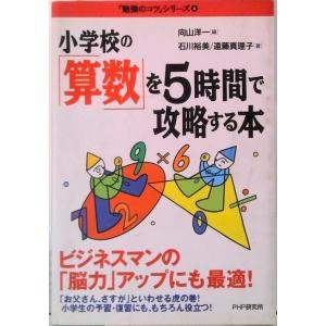 小学校の「算数」を５時間で攻略する本/ＰＨＰ研究所/向山洋一（単行本） 中古