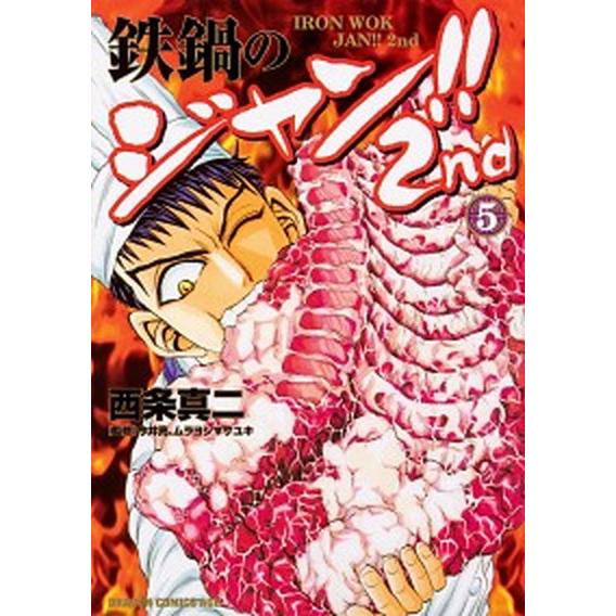 鉄鍋のジャン！！２ｎｄ ５/ＫＡＤＯＫＡＷＡ/西条真二（コミック） 中古
