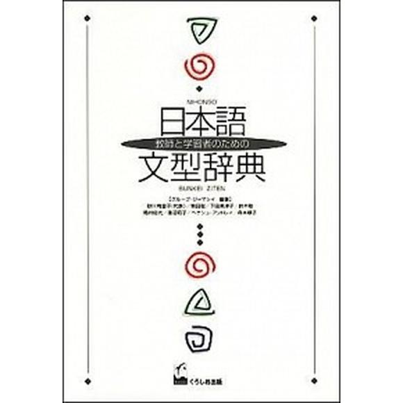 日本語文型辞典 教師と学習者のための/くろしお出版/グル-プ・ジャマシイ（単行本） 中古