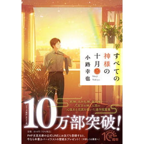 すべての神様の十月 二/ＰＨＰ研究所/小路幸也（文庫） 中古