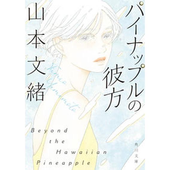 パイナップルの彼方   改版/ＫＡＤＯＫＡＷＡ/山本文緒（文庫） 中古