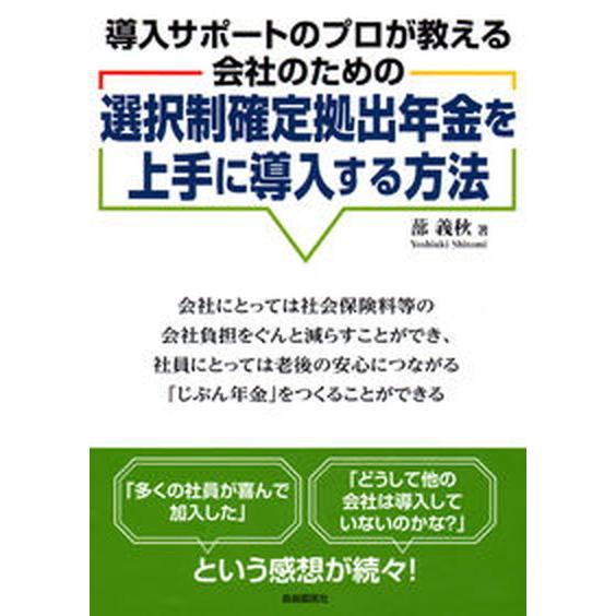 選択制確定拠出年金を上手に導入する方法 導入サポ-トのプロが教える会社のための/自由国民社/蔀義秋（...