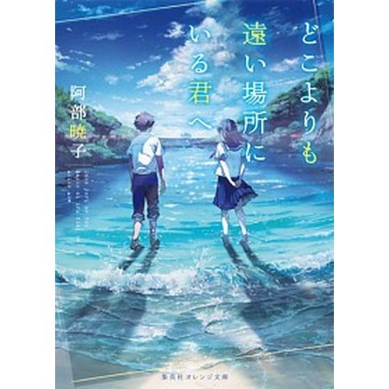 どこよりも遠い場所にいる君へ/集英社/阿部暁子（文庫） 中古