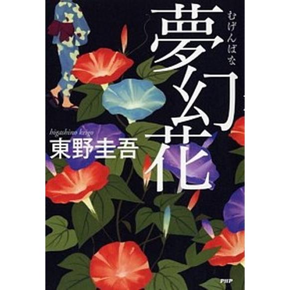 夢幻花/ＰＨＰ研究所/東野圭吾（単行本（ソフトカバー）） 中古