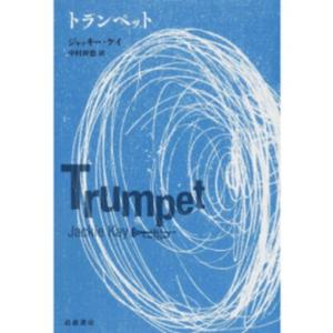 トランペット/岩波書店/ジャッキ-・ケイ（単行本（ソフトカバー）） 中古