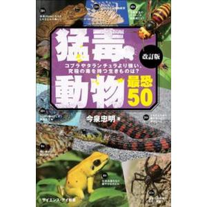 猛毒動物最恐50 コブラやタランチュラより強い 究極の毒を持つ生きも  改訂版/SBクリエイティブ/今泉忠明 