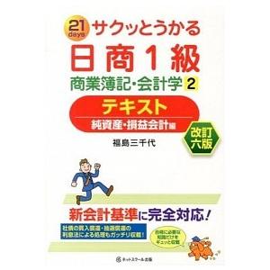 サクッとうかる日商１級商業簿記・会計学テキスト ２１　ｄａｙｓ ２ 改訂６版/ネットスク-ル/福島三...