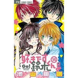 好きです鈴木くん！！ １４/小学館/池山田剛（コミック） 中古